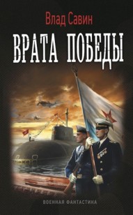 Обложка книги Врата Победы