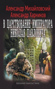 Обложка книги В царствование императора Николая Павловича