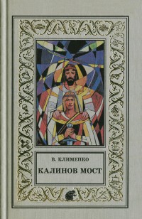 Обложка книги Калинов мост