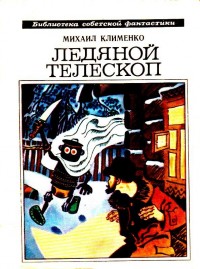 Обложка книги Ледяной телескоп. Повести и рассказы