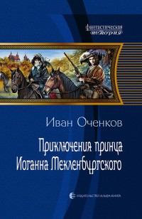 Обложка книги Приключения принца Иоганна Мекленбургского