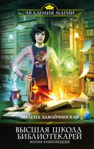 Обложка книги Магия книгоходцев