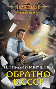 Обложка книги Обратно в СССР
