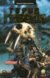 Обложка книги Город гибели