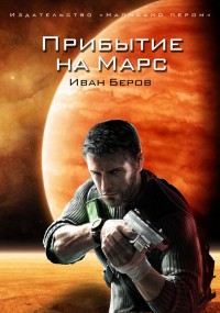Обложка книги Прибытие на Марс