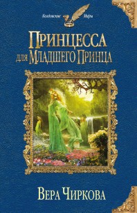 Обложка книги Принцесса для младшего принца