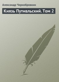 Обложка книги Князь Путивльский. Том 2