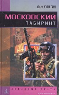 Обложка книги Московский лабиринт