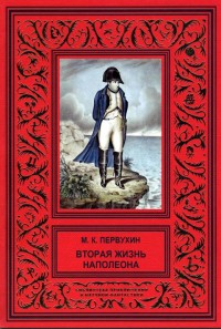 Обложка книги Вторая жизнь Наполеона