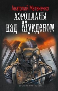 Обложка книги Аэропланы над Мукденом