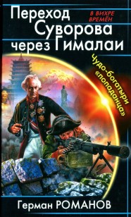 Обложка книги Переход Суворова через Гималаи. Чудо-богатыри попаданца