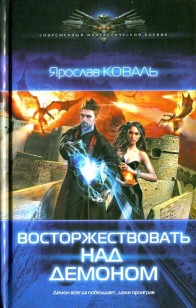 Обложка книги Восторжествовать над демоном