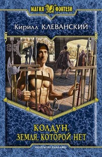 Обложка книги Колдун. Земля которой нет