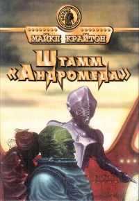 Обложка книги Штамм «Андромеда». Человек-компьютер