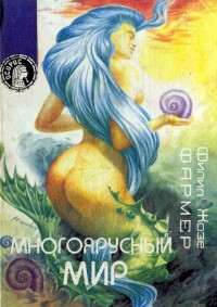 Обложка книги Многоярусный мир: Создатель вселенных