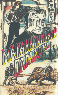 Обложка книги Магальпийский парадокс