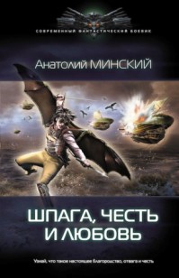 Обложка книги Шпага, честь и любовь