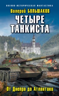 Обложка книги Четыре танкиста. От Днепра до Атлантики