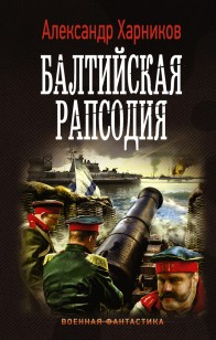 Обложка книги Балтийская рапсодия