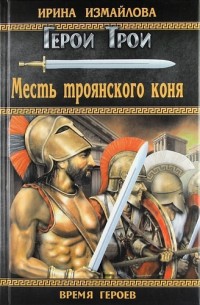 Обложка книги Месть троянского коня