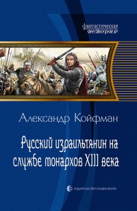 Обложка книги Русский израильтянин на службе монархов XIII века