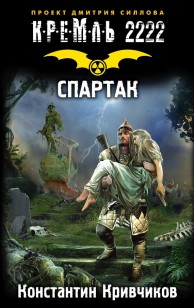Обложка книги Спартак