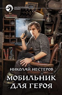 Обложка книги Мобильник для героя