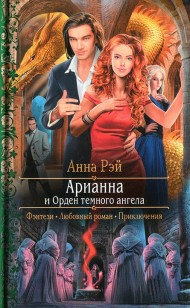 Обложка книги Арианна и Орден темного ангела