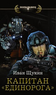 Обложка книги Капитан «Единорога»