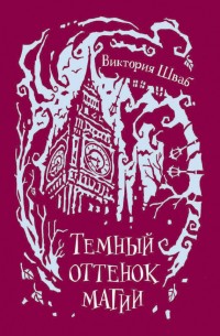 Обложка книги Темный оттенок магии