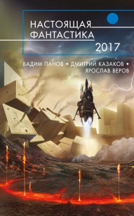 Обложка книги Настоящая фантастика – 2017 (сборник)