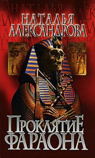 Обложка книги Проклятие фараона