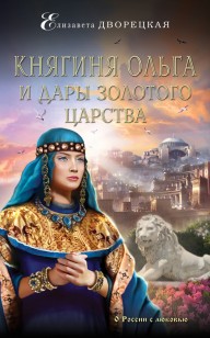 Обложка книги Княгиня Ольга и дары Золотого царства