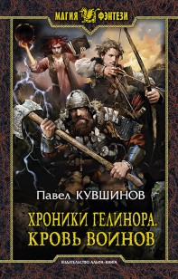 Обложка книги Хроники Гелинора. Кровь Воинов