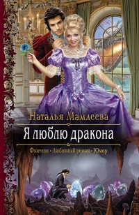 Обложка книги Я люблю дракона