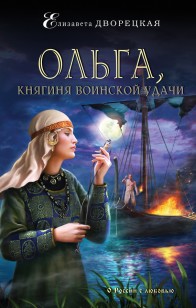 Обложка книги Ольга, княгиня воинской удачи