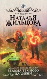 Обложка книги Ведьма темного пламени