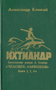 Обложка книги Ихтиандр