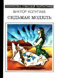 Обложка книги Седьмая модель