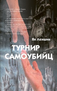 Обложка книги Турнир самоубийц