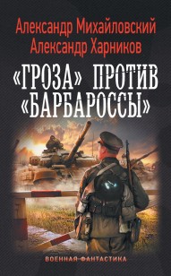 Обложка книги «Гроза» против «Барбароссы»