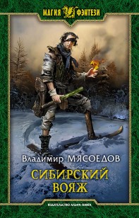 Обложка книги Сибирский вояж