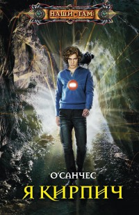 Обложка книги Я - Кирпич