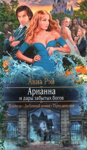 Обложка книги Арианна и дары забытых богов