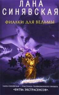 Обложка книги Фиалки для ведьмы, 2009
