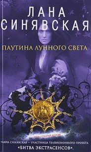 Обложка книги Паутина лунного света, 2009