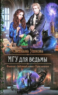 Обложка книги МГУ для ведьмы