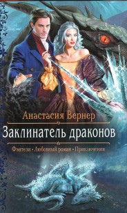 Обложка книги Заклинатель драконов