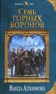 Обложка книги Семь горных воронов