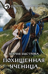 Обложка книги Похищенная ученица